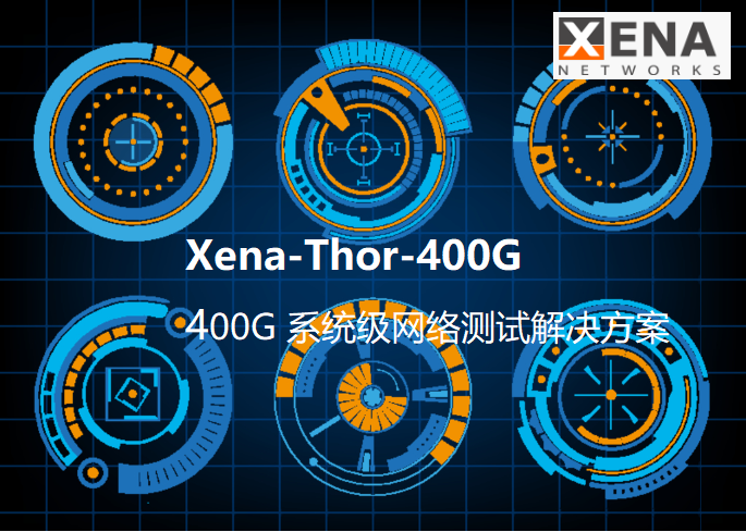 信雅納Xena-400G PAM4網絡測試儀 信雅納Xena-400G PAM4網絡測試儀