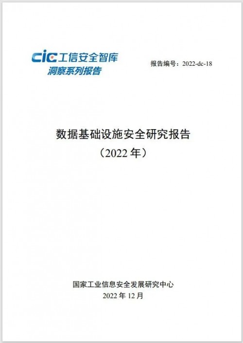 首份《數據基礎設施安全研究報告》發布,存儲安全被高度重視 首份《數據基礎設施安全研究報告》發布,存儲安全被高度重視