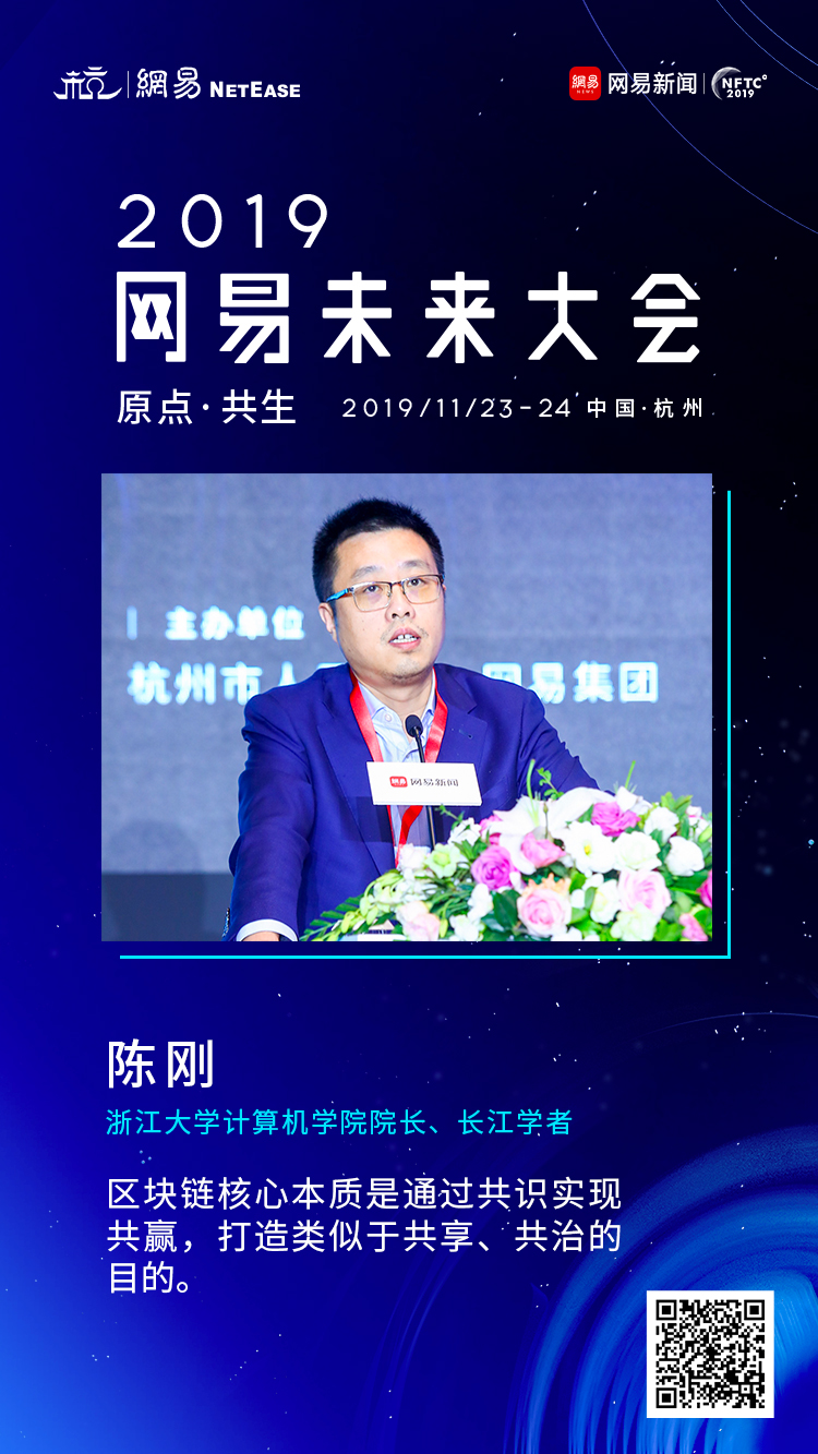 浙大計算機學(xué)院院長陳剛:區(qū)塊鏈思維模式是共贏共享共治
