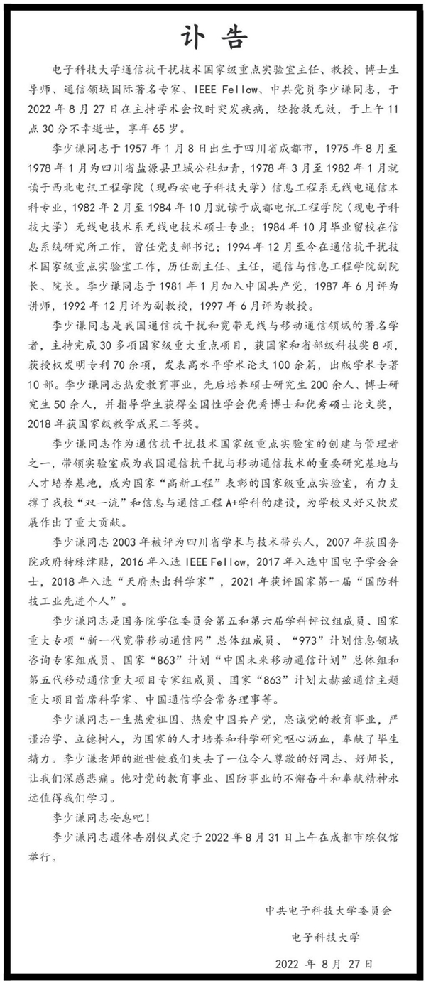我國通信領域著名專家李少謙逝世:享年65歲